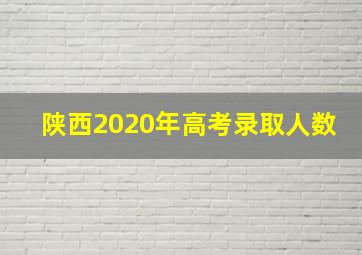 陕西2020年高考录取人数