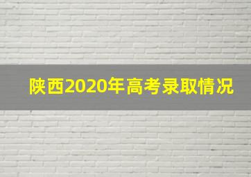 陕西2020年高考录取情况