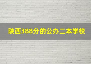 陕西388分的公办二本学校