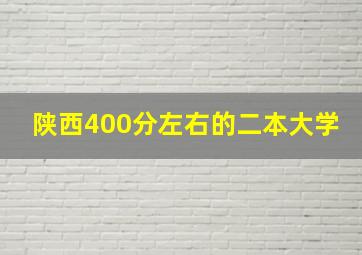 陕西400分左右的二本大学