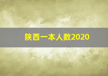 陕西一本人数2020