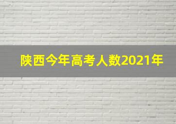 陕西今年高考人数2021年