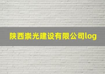 陕西崇光建设有限公司log