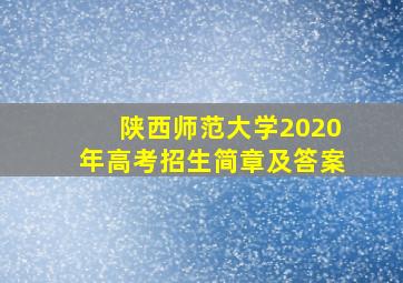 陕西师范大学2020年高考招生简章及答案