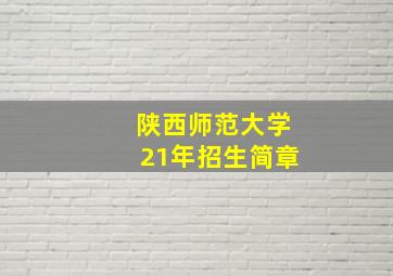 陕西师范大学21年招生简章