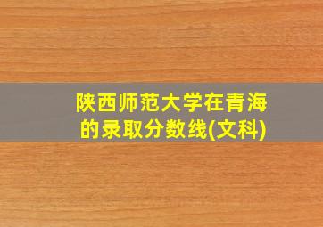 陕西师范大学在青海的录取分数线(文科)