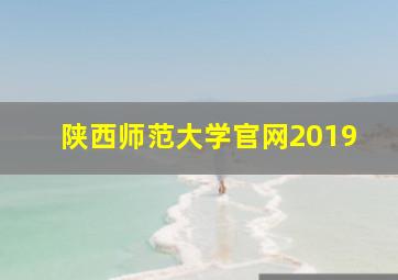 陕西师范大学官网2019