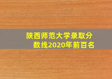 陕西师范大学录取分数线2020年前百名