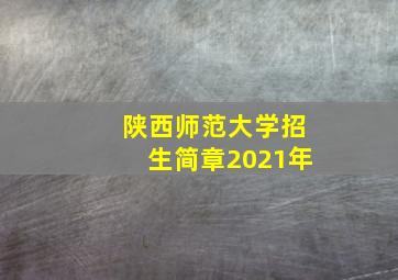 陕西师范大学招生简章2021年