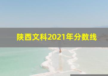 陕西文科2021年分数线