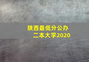 陕西最低分公办二本大学2020