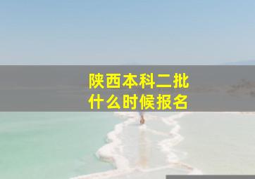 陕西本科二批什么时候报名