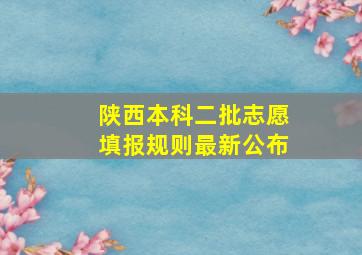 陕西本科二批志愿填报规则最新公布