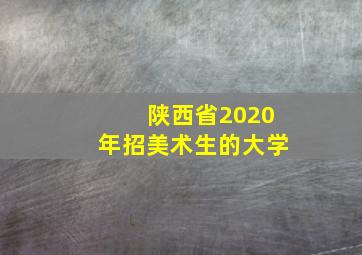 陕西省2020年招美术生的大学