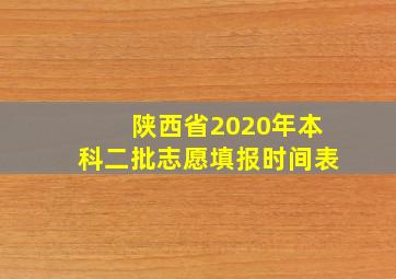 陕西省2020年本科二批志愿填报时间表