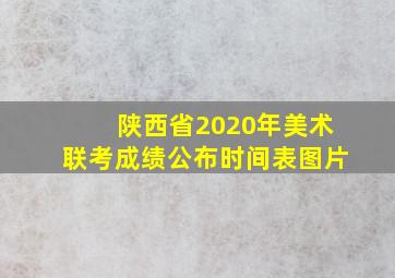 陕西省2020年美术联考成绩公布时间表图片