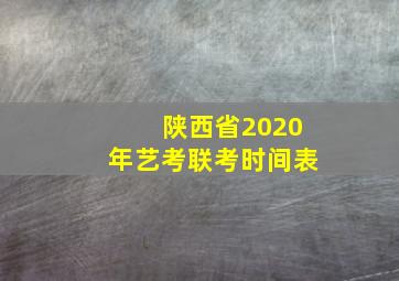 陕西省2020年艺考联考时间表