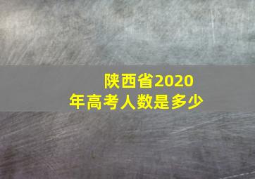 陕西省2020年高考人数是多少