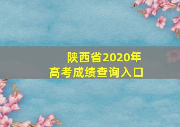 陕西省2020年高考成绩查询入口