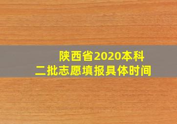 陕西省2020本科二批志愿填报具体时间