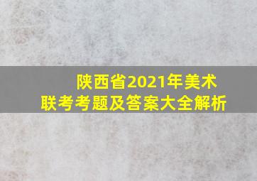 陕西省2021年美术联考考题及答案大全解析