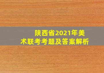 陕西省2021年美术联考考题及答案解析