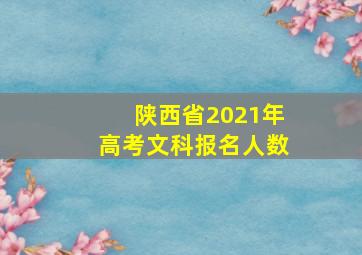 陕西省2021年高考文科报名人数