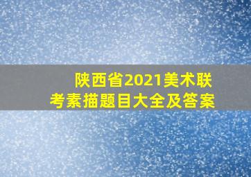 陕西省2021美术联考素描题目大全及答案