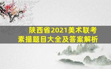 陕西省2021美术联考素描题目大全及答案解析