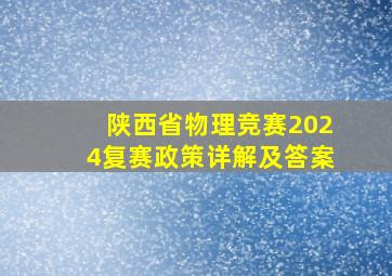 陕西省物理竞赛2024复赛政策详解及答案