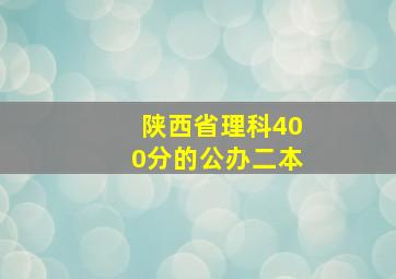 陕西省理科400分的公办二本