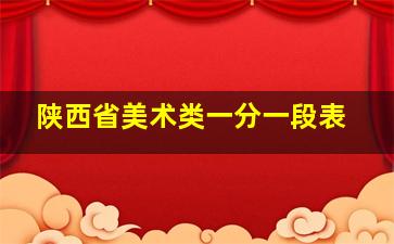 陕西省美术类一分一段表