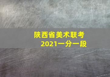 陕西省美术联考2021一分一段