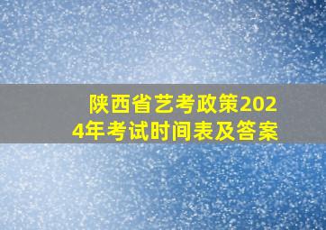 陕西省艺考政策2024年考试时间表及答案