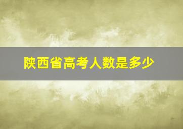 陕西省高考人数是多少