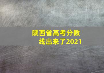 陕西省高考分数线出来了2021