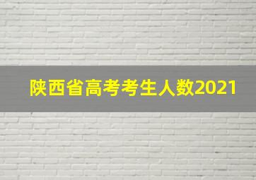 陕西省高考考生人数2021