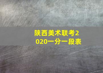 陕西美术联考2020一分一段表