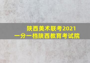 陕西美术联考2021一分一档陕西教育考试院