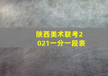 陕西美术联考2021一分一段表