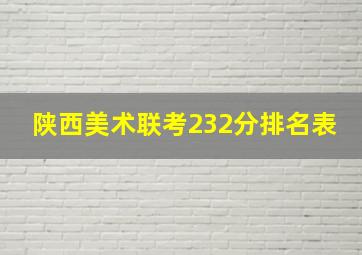 陕西美术联考232分排名表