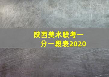 陕西美术联考一分一段表2020