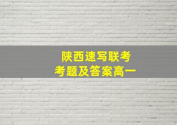 陕西速写联考考题及答案高一