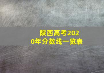 陕西高考2020年分数线一览表