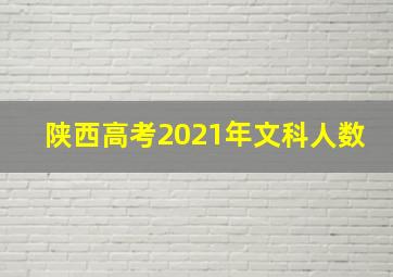 陕西高考2021年文科人数