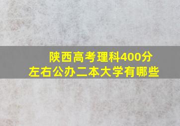 陕西高考理科400分左右公办二本大学有哪些