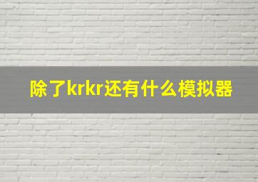 除了krkr还有什么模拟器