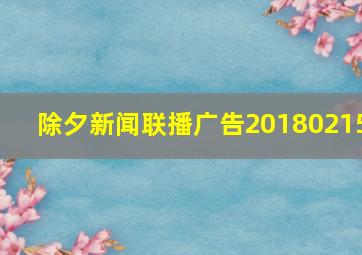 除夕新闻联播广告20180215