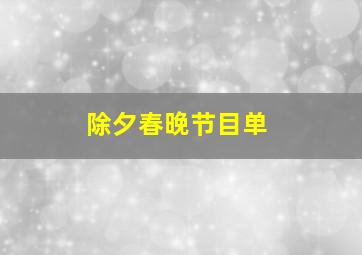 除夕春晚节目单