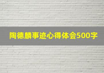 陶德麟事迹心得体会500字